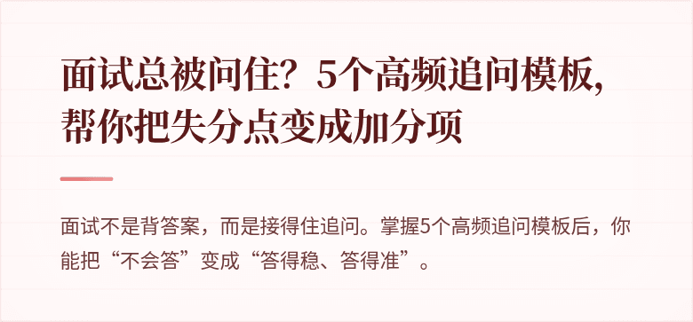 面试总被问住？5个高频追问模板，帮你把失分点变成加分项