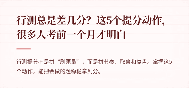 行测总是差几分？这5个提分动作，很多人考前一个月才明白