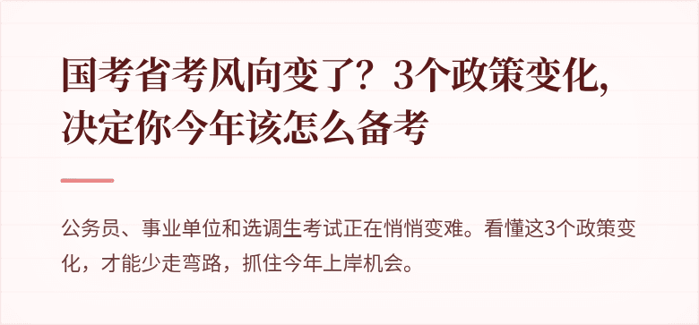 国考省考风向变了？3个政策变化，决定你今年该怎么备考