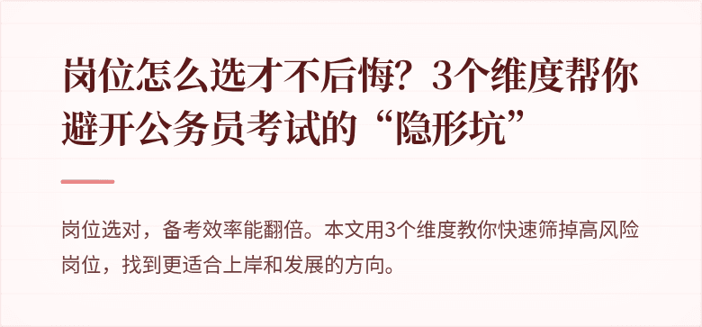 岗位怎么选才不后悔？3个维度帮你避开公务员考试的“隐形坑”