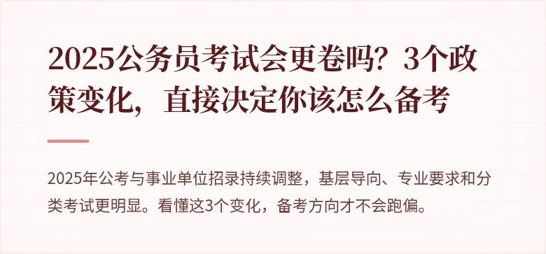 2025公务员考试会更卷吗？3个政策变化，直接决定你该怎么备考