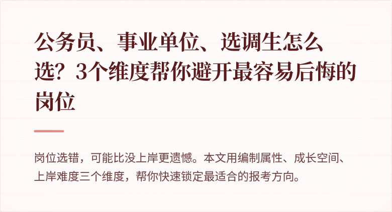 公务员、事业单位、选调生怎么选？3个维度帮你避开最容易后悔的岗位