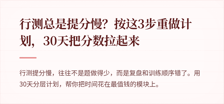 行测总是提分慢？按这3步重做计划，30天把分数拉起来