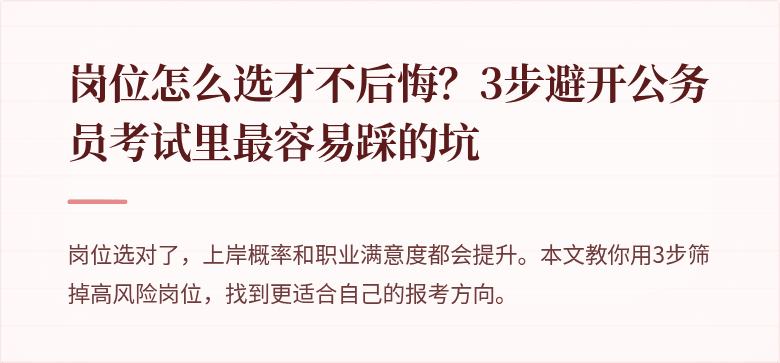 岗位怎么选才不后悔？3步避开公务员考试里最容易踩的坑