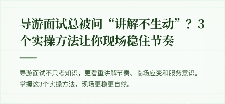 导游面试总被问“讲解不生动”？3个实操方法让你现场稳住节奏