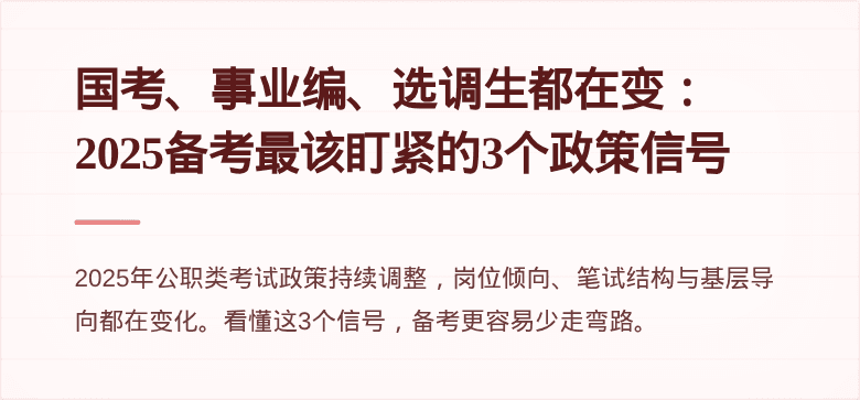国考、事业编、选调生都在变：2025备考最该盯紧的3个政策信号