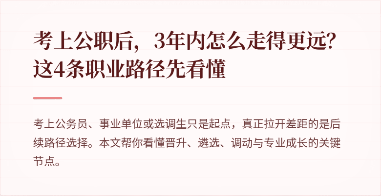 考上公职后，3年内怎么走得更远？这4条职业路径先看懂