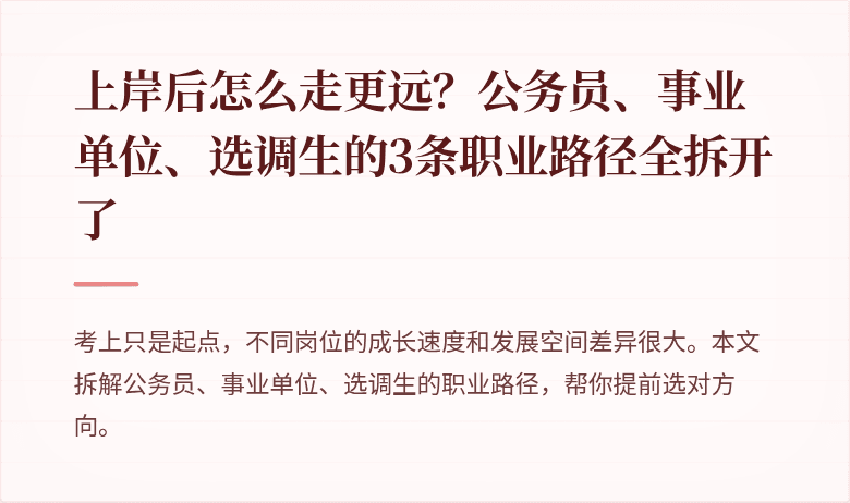 上岸后怎么走更远？公务员、事业单位、选调生的3条职业路径全拆开了