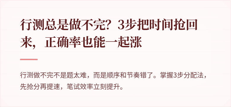 行测总是做不完？3步把时间抢回来，正确率也能一起涨