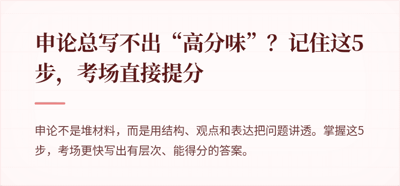 申论总写不出“高分味”？记住这5步，考场直接提分