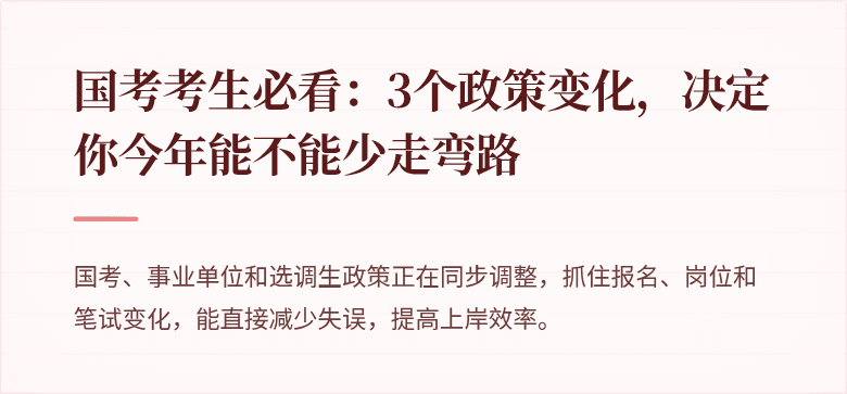 国考考生必看：3个政策变化，决定你今年能不能少走弯路