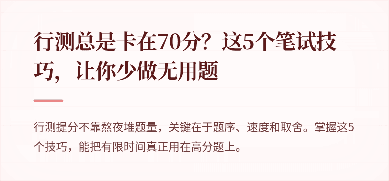 行测总是卡在70分？这5个笔试技巧，让你少做无用题