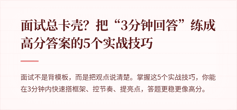 面试总卡壳？把“3分钟回答”练成高分答案的5个实战技巧