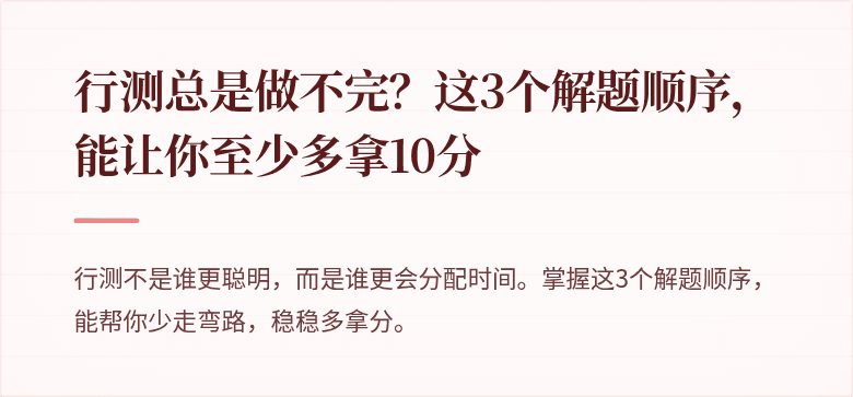 行测总是做不完？这3个解题顺序，能让你至少多拿10分