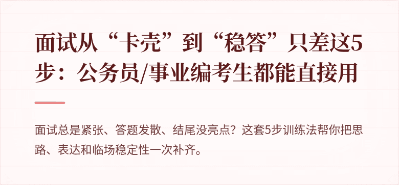 面试从“卡壳”到“稳答”只差这5步：公务员/事业编考生都能直接用