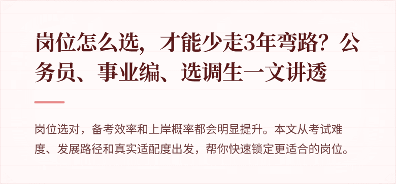 岗位怎么选，才能少走3年弯路？公务员、事业编、选调生一文讲透