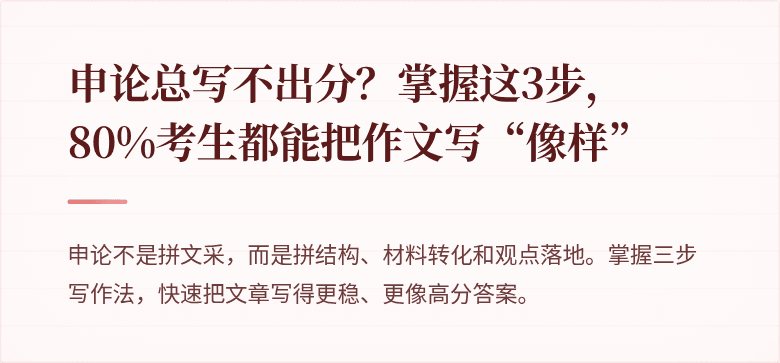 申论总写不出分？掌握这3步，80%考生都能把作文写“像样”