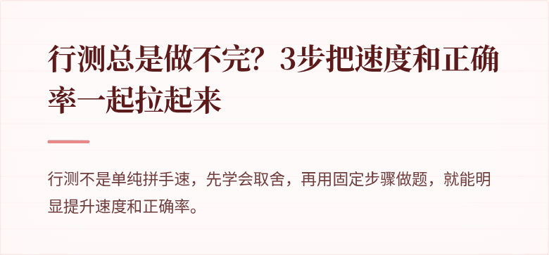行测总是做不完？3步把速度和正确率一起拉起来