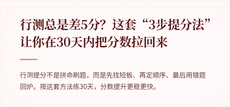 行测总是差5分？这套“3步提分法”让你在30天内把分数拉回来