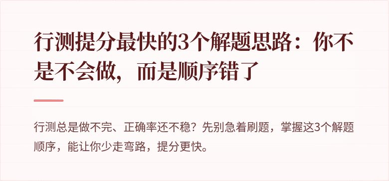 行测提分最快的3个解题思路：你不是不会做，而是顺序错了