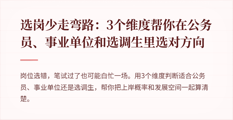 选岗少走弯路：3个维度帮你在公务员、事业单位和选调生里选对方向
