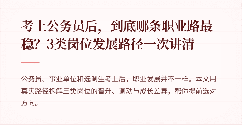 考上公务员后，到底哪条职业路最稳？3类岗位发展路径一次讲清