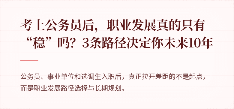 考上公务员后，职业发展真的只有“稳”吗？3条路径决定你未来10年