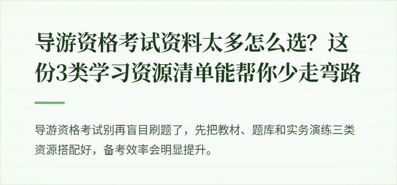 导游资格考试资料太多怎么选？这份3类学习资源清单能帮你少走弯路