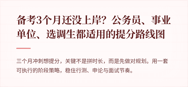 备考3个月还没上岸？公务员、事业单位、选调生都适用的提分路线图