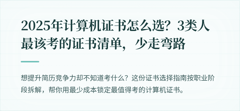 2025年计算机证书怎么选？3类人最该考的证书清单，少走弯路