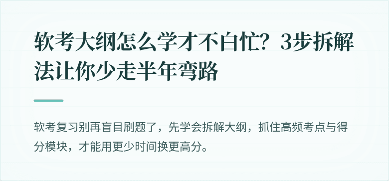 软考大纲怎么学才不白忙？3步拆解法让你少走半年弯路