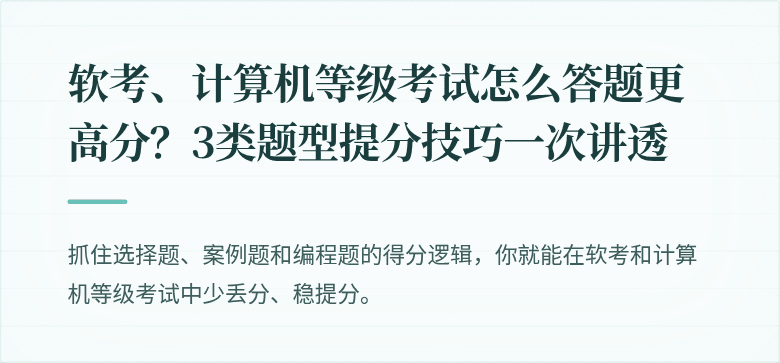 软考、计算机等级考试怎么答题更高分？3类题型提分技巧一次讲透