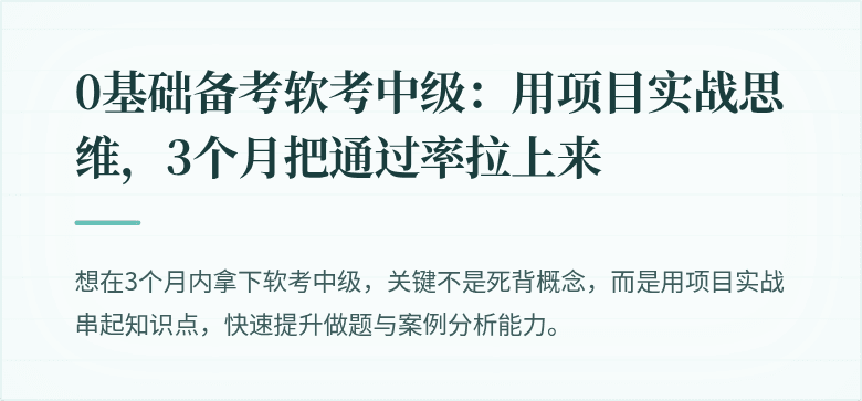 0基础备考软考中级：用项目实战思维，3个月把通过率拉上来