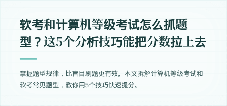 软考和计算机等级考试怎么抓题型？这5个分析技巧能把分数拉上去