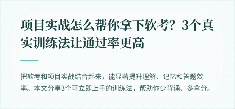 项目实战怎么帮你拿下软考？3个真实训练法让通过率更高