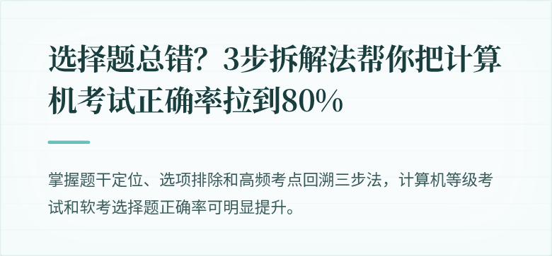 选择题总错？3步拆解法帮你把计算机考试正确率拉到80%