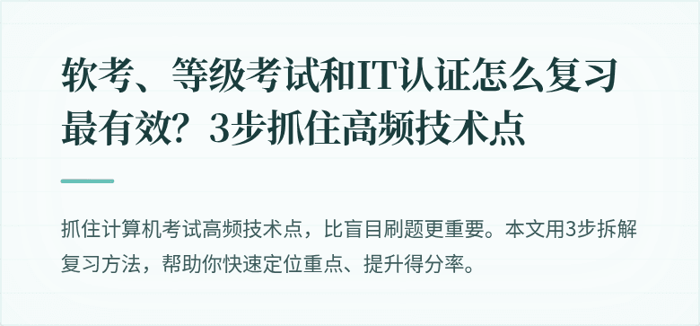 软考、等级考试和IT认证怎么复习最有效？3步抓住高频技术点