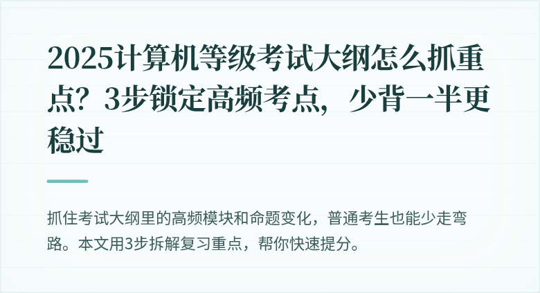 2025计算机等级考试大纲怎么抓重点？3步锁定高频考点，少背一半更稳过