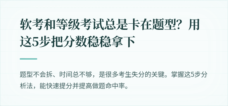 软考和等级考试总是卡在题型？用这5步把分数稳稳拿下