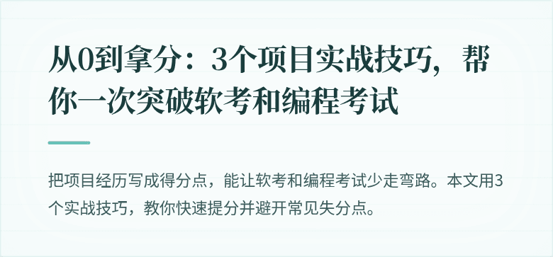 从0到拿分：3个项目实战技巧，帮你一次突破软考和编程考试