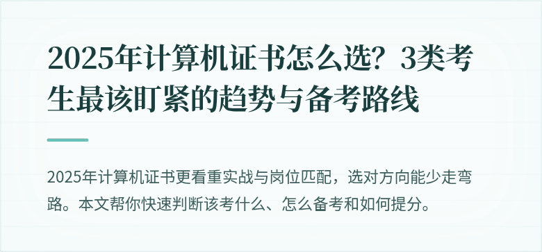 2025年计算机证书怎么选？3类考生最该盯紧的趋势与备考路线