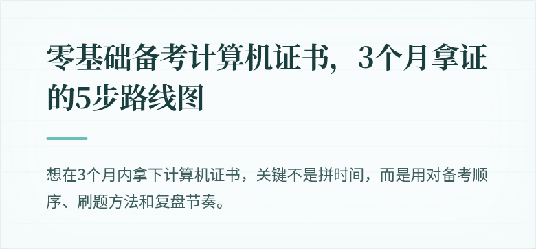 零基础备考计算机证书，3个月拿证的5步路线图