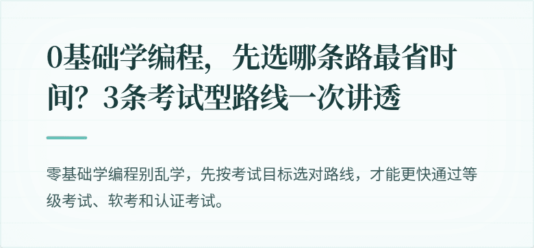 0基础学编程，先选哪条路最省时间？3条考试型路线一次讲透