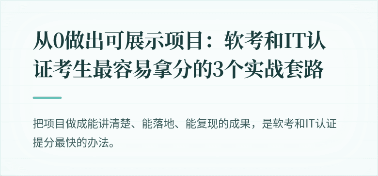 从0做出可展示项目：软考和IT认证考生最容易拿分的3个实战套路
