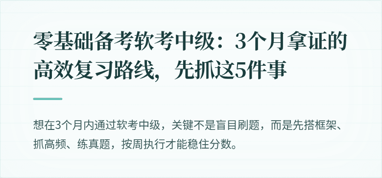 零基础备考软考中级：3个月拿证的高效复习路线，先抓这5件事