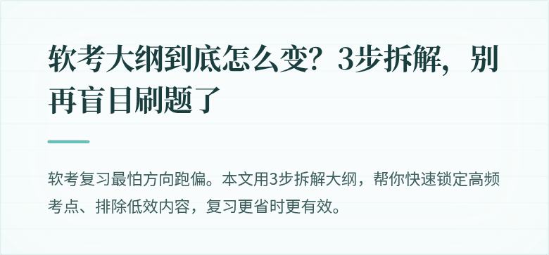 软考大纲到底怎么变？3步拆解，别再盲目刷题了