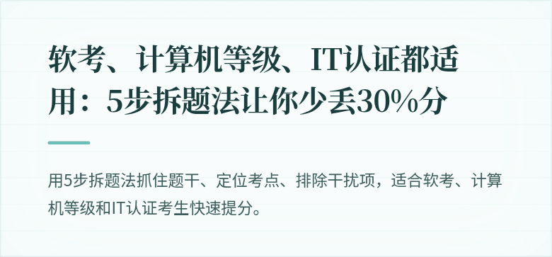 软考、计算机等级、IT认证都适用：5步拆题法让你少丢30%分