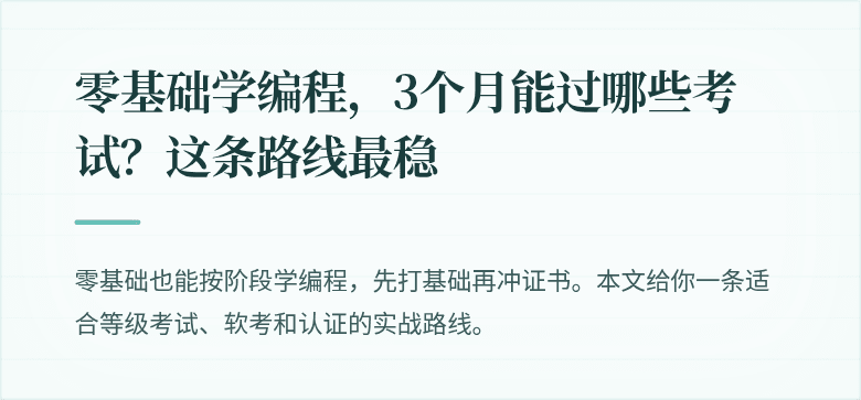 零基础学编程，3个月能过哪些考试？这条路线最稳