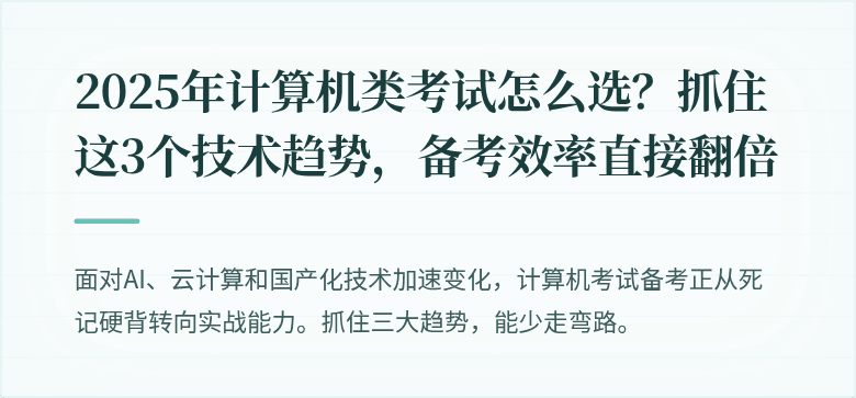 2025年计算机类考试怎么选？抓住这3个技术趋势，备考效率直接翻倍
