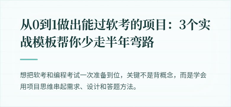 从0到1做出能过软考的项目：3个实战模板帮你少走半年弯路